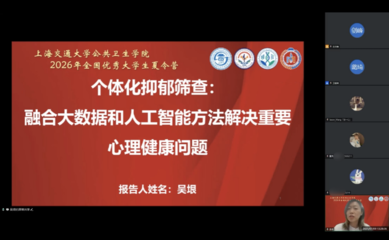 人工智能赋能公共卫生 2026年全国优秀大学生夏令营成功举行
