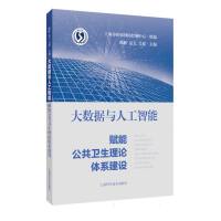 人工智能赋能公共卫生 公共数据的融合、挑战与未来
